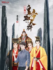 《颠覆了这是皇帝聊天群》小说封面