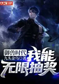 《御兽时代：我能无限抽奖》小说封面