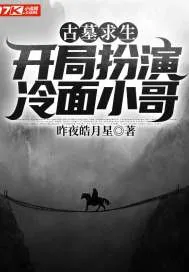 《古墓求生：开局扮演冷面小哥》小说封面