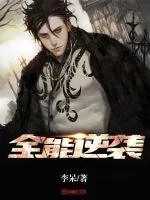 《全能逆袭》小说封面