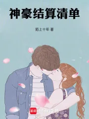 《神豪结算清单》小说封面
