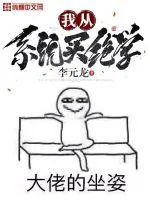 《我从系统买绝学》小说封面