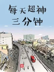 《每天超神三分钟》小说封面