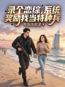 《录个恋综,系统奖励我当特种兵》小说封面