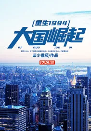 《重生1994：大国崛起》小说封面