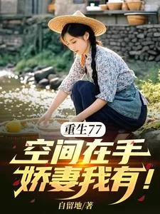 《重生77，空间在手，娇妻我有！》小说封面