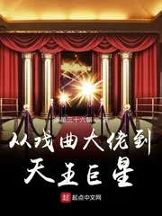 《从戏曲大佬到天王巨星》小说封面