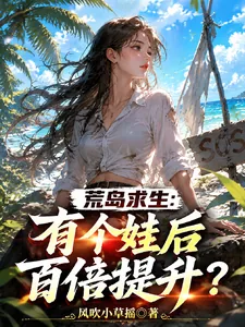 《荒岛求生:有了个娃后百倍提升?》小说封面
