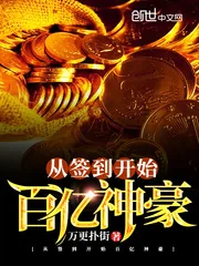 《从签到开始百亿神豪》小说封面