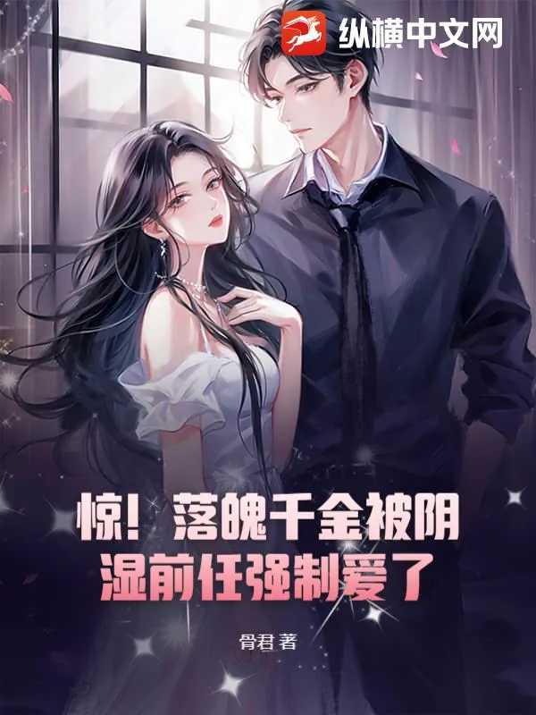 《惊！落魄千金被阴湿前任强制爱了》小说封面