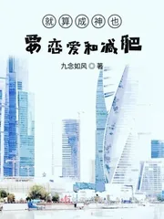 《就算成神也要恋爱和减肥》小说封面