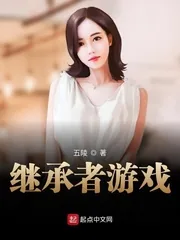 《继承者游戏》小说封面
