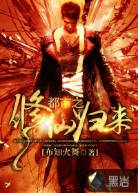 《都市之修仙归来》小说封面