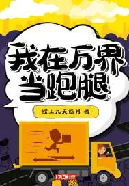 《我在万界当跑腿》小说封面