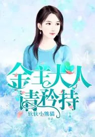 《金主大人，请矜持》小说封面