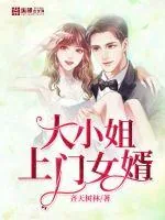 《大小姐上门女婿》小说封面