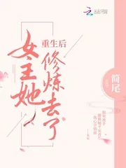 《重生后女主她修炼去了》小说封面