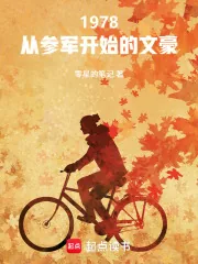 《1978:从参军开始的文豪》小说封面