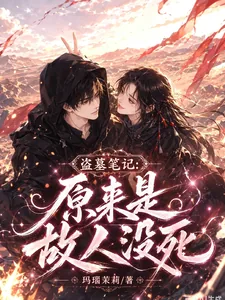 《盗墓笔记:原来是故人没死》小说封面