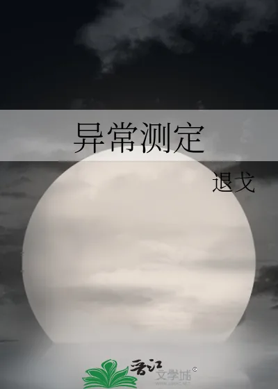 《异常测定》小说封面