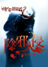 《阴邪入侵》小说封面