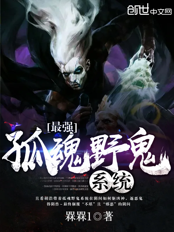 《最强孤魂野鬼系统》小说封面