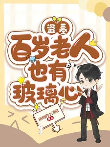 《盗墓：百岁老人也有玻璃心》小说封面