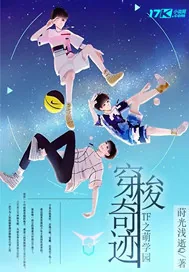 《TF之萌学园穿梭奇迹》小说封面