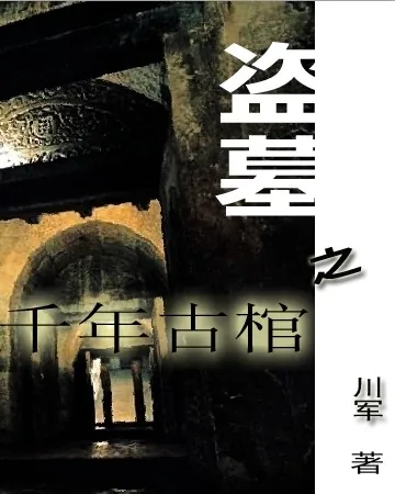 《盗墓之千年古棺》小说封面