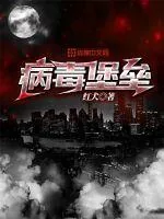 《病毒堡垒》小说封面