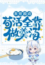 《末世游戏：苟活全靠做羹汤》小说封面