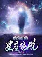 《守护者之星座传说》小说封面