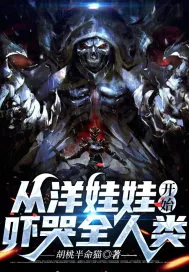 《从洋娃娃开始：吓哭全人类》小说封面