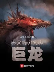 《我真的不想当巨龙》小说封面