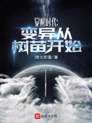 《觉醒时代：变异从树苗开始》小说封面