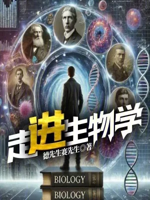 《走进生物学》小说封面