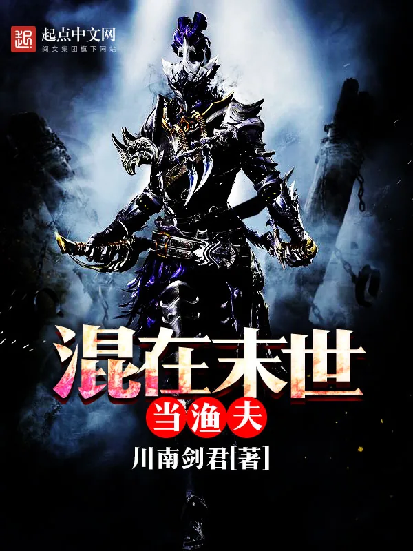 《混在末世当渔夫》小说封面
