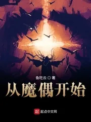 《从魔偶开始》小说封面