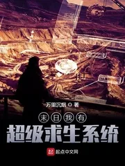 《末日我有超级求生系统》小说封面