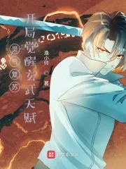 《灵气复苏：开局觉醒玄武天赋》小说封面