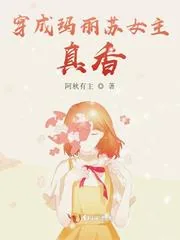 《穿成玛丽苏女主，真香！》小说封面