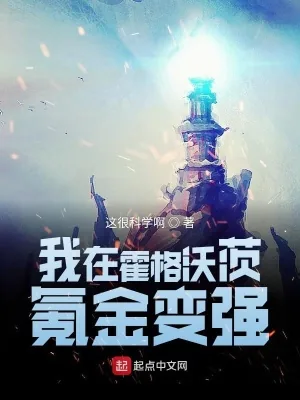 《我在霍格沃茨氪金变强》小说封面