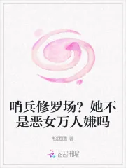 《哨兵修罗场？她不是恶女万人嫌吗》小说封面