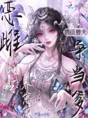 《恶雌挖宝养崽崽，顶级兽夫争当爹》小说封面
