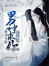 《快穿之男神怎么又黑化了》小说封面