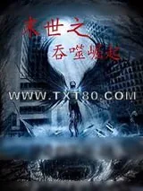 《末世之吞噬崛起》小说封面