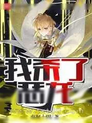 《我杀了恶龙》小说封面