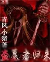 《鬼吹灯同人小说盗墓者归来》小说封面
