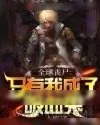 《全球丧尸：只有我成了吸血鬼》小说封面