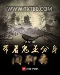《带着鬼王分身闯聊斋》小说封面